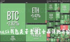 Metamask钱包是否靠谱？全面评测与安全指南