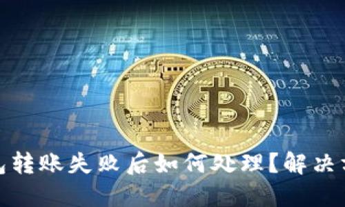 小狐狸钱包转账失败后如何处理？解决方案与建议
