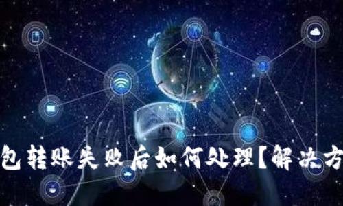 小狐狸钱包转账失败后如何处理？解决方案与建议