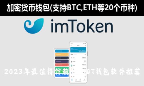 2023年最值得信赖的USDT钱包软件推荐