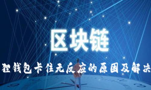 小狐狸钱包卡住无反应的原因及解决方法