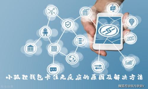 小狐狸钱包卡住无反应的原因及解决方法