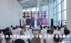 小狐狸钱包创建过程详解：离线必要性解读