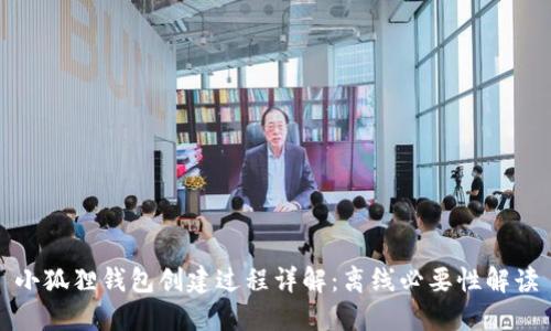 小狐狸钱包创建过程详解：离线必要性解读