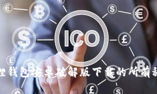 探索小狐狸钱包安卓破解版下载的所有秘密与技巧