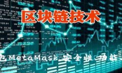 全面解析：以太坊钱包MetaMask，安全性、功能与用