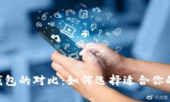 比特币与EOS钱包的对比：如何选择适合你的数字