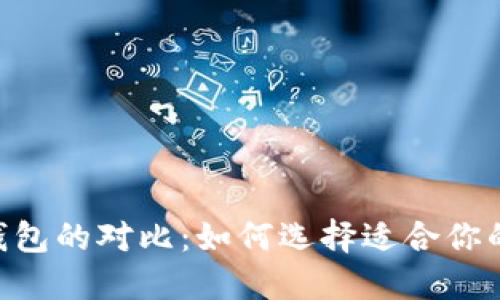 比特币与EOS钱包的对比：如何选择适合你的数字货币钱包