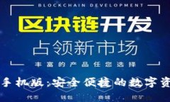 小狐狸钱包手机版：安全便捷的数字资产管理利