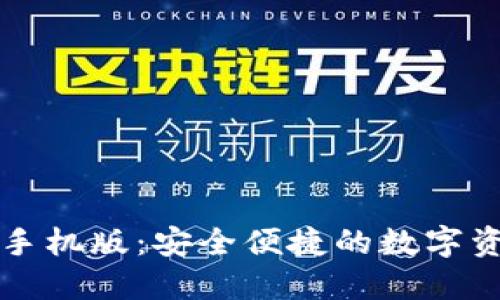 小狐狸钱包手机版：安全便捷的数字资产管理利器