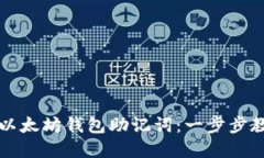 如何重拾遗失的以太坊钱包助记词：一步步教你