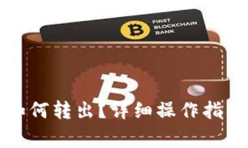 小狐狸钱包如何转出？详细操作指南与注意事项