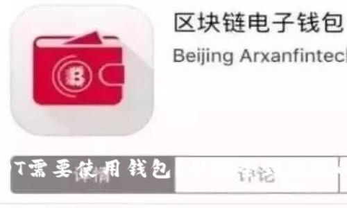 为什么USDT需要使用钱包？从安全到便捷的全面解析