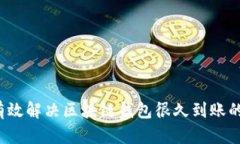 如何有效解决区块链钱包很久到账的问题？
