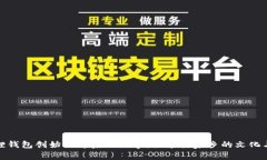 小狐狸钱包创始人背后的故事：探索其家乡的文