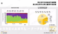 如何绑定以太坊钱包：一步一步教你轻松搞定！