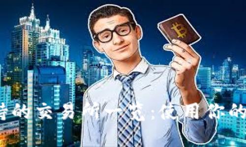 MetaMask支持的交易所一览：使用你的钱包轻松交易!