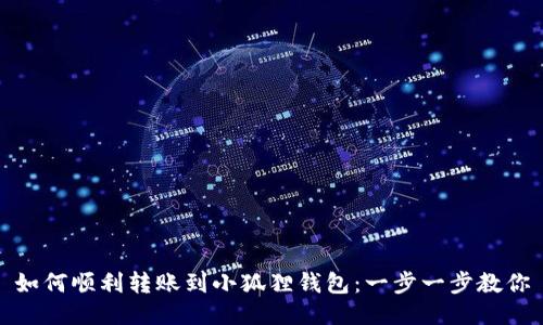 如何顺利转账到小狐狸钱包：一步一步教你