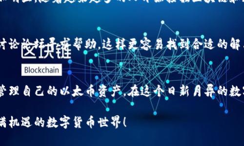   如何将以太坊钱包设置为韩文显示？ /   
 guanjianci 以太坊, 钱包, 韩文显示, 加密货币 /guanjianci 

引言
在数字货币交易中，以太坊作为一种流行的加密货币，其钱包的使用更加普遍。许多用户希望将以太坊钱包设置为韩文以便更好地理解使用过程。本文将详细介绍如何将以太坊钱包语言更改为韩文，并结合一些文化和语言的背景，使内容更加多样化和生动。

1. 为什么选择韩文显示？
对于许多使用以太坊钱包的用户而言，能够以母语进行操作显得尤为重要。尤其是在韩语是母语的用户中，使用韩文显示能够大大提高使用体验。正如我们常说的：“一日之计在于晨”，好的开始是成功的一半，不同的语言环境直接影响到用户的学习和使用效率。

2. 了解以太坊钱包的基本功能
以太坊钱包不仅仅是存储以太币的地方，它还提供了多种功能，比如发送和接收以太币、查看交易记录、连接去中心化应用等。这些功能往往需要用户熟悉界面和操作步骤。无论你是通过电脑还是手机进行操作，能够以韩文显示将让你轻松上手。

3. 更改以太坊钱包语言设置的方法
更改以太坊钱包的语言设置相对简单，以下是一步步的指导：

h4步骤1：打开以太坊钱包/h4
首先，确保你已经下载并安装了以太坊钱包应用。根据你的设备选择相应的版本，并登录你的账户。

h4步骤2：访问设置菜单/h4
登录后，你可以在应用的主界面找到“设置”菜单。一般来说，设置选项会在右上角或者底部导航栏中，可以通过一个齿轮图标识别。

h4步骤3：选择语言选项/h4
在设置菜单中，你会看到“语言”选项，点击进入后会显示可用的语言列表。在这里，你可以选择“韩文”作为你的首选语言。

h4步骤4：保存更改/h4
一旦选择了韩文，点击“保存”或“确认”按钮。你的以太坊钱包将会自动更新为韩文界面。

4. 注意事项
在更改语言设置之前，请确保你能理解界面的其他语言，以防止误操作。同时，有些以太坊钱包可能不支持所有语言，因此在选择语言时，务必确认你的钱包是否支持韩文。

5. 文化背景与语言的关系
语言不仅是交流的工具，也是文化的载体。韩国有丰富的文化遗产，尤其在数字货币快速发展的背景下，传统文化与现代科技的融合愈加明显。随着越来越多的人开始接触区块链和加密货币，掌握相关语言知识显得尤为重要。“行行出状元”，你懂得越多，你的投资和交易就越成功。

6. 钱包使用中的常见问题
在使用以太坊钱包过程中，用户可能会遇到一些常见问题，例如交易延迟、误转账等。建议用户可以通过查阅韩文的相关教程或在当地讨论论坛寻求帮助，这样更容易找到合适的解决方案。

7. 结论
将以太坊钱包设置为韩文对于韩语使用者而言，可以提高操作的便捷性和舒适度。通过以上步骤，用户可以轻松完成语言设置，更好地管理自己的以太币资产。在这个日新月异的数字货币时代，学会使用以太坊钱包将为你打开一扇新的大门，“不怕慢，就怕站”，不断学习和适应，让我们在加密货币的浪潮中乘风破浪。

希望通过本文的介绍，能够帮助你顺利将以太坊钱包设置为韩文。如果你在操作中有任何疑问，欢迎随时与我们交流，共同探讨这个充满机遇的数字货币世界！