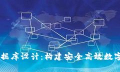 区块链钱包数据库设计：构建安全高效数字资产