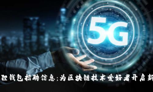 小狐狸钱包招聘信息：为区块链技术爱好者开启新篇章