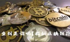 区块链钱包收款能查到是谁吗？揭秘区块链隐私