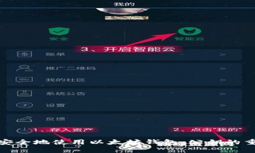 如何安全地使用以太坊钱包：公钥的重要性