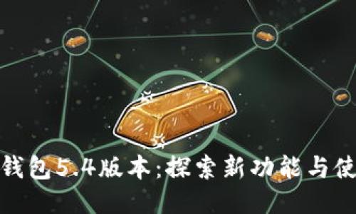 小狐狸钱包5.4版本：探索新功能与使用体验