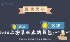 如何在Linux上安装以太坊钱包：一步一步的指南