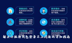 解决小狐狸钱包登录不上问题的详细指南