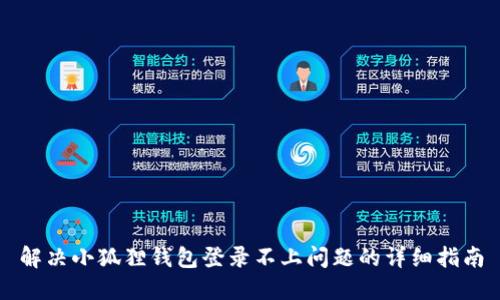 解决小狐狸钱包登录不上问题的详细指南