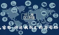 小狐狸钱包客服：快速找到支持与帮助的终极指