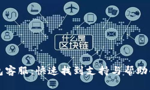 小狐狸钱包客服：快速找到支持与帮助的终极指南