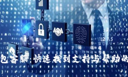 小狐狸钱包客服：快速找到支持与帮助的终极指南