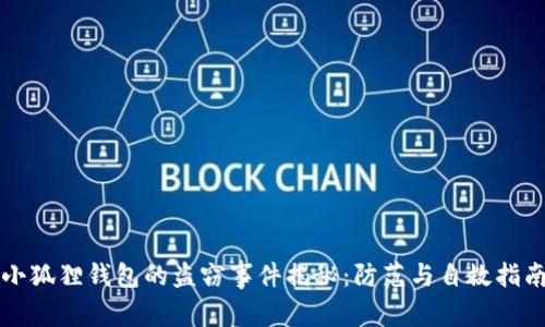 小狐狸钱包的盗窃事件揭秘：防范与自救指南