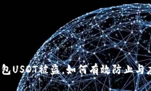 tp钱包USDT被盗，如何有效防止与应对？