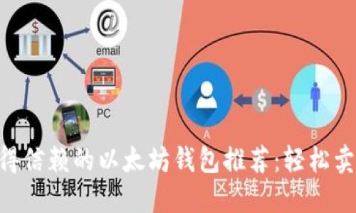 2023年值得信赖的以太坊钱包推荐：轻松卖出你的ETH