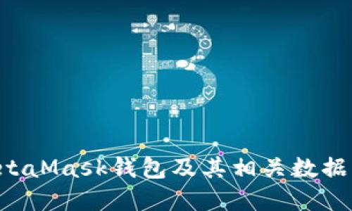 如何彻底删除MetaMask钱包及其相关数据：一步一步的指南