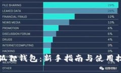 小狐狸钱包：新手指南与使用技巧