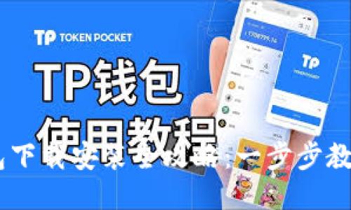 手机小狐狸钱包下载安装全攻略：一步步教你如何轻松上手