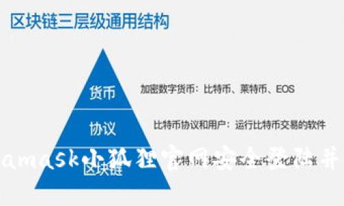 如何通过Metamask小狐狸官网安全登陆并使用钱包功能
