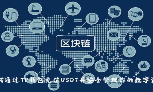 如何通过TP钱包充值USDT并安全管理你的数字资产