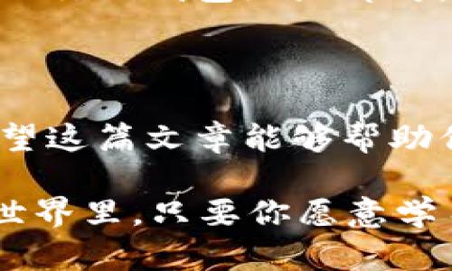   小狐狸钱包如何添加Core：一步步教你轻松实现/  
 guanjianci 小狐狸钱包, 添加Core, 数字货币, 区块链/ guanjianci 

引言：数字货币的世界
随着数字货币的迅速发展，各类钱包如雨后春笋般涌现。小狐狸钱包（MetaMask）因其便捷性和广泛的应用性而受到很多用户的青睐。特别是在添加新的区块链网络时，很多新手用户会感到一些困惑。在这篇文章中，我们将详细介绍如何在小狐狸钱包中添加Core，让你轻松畅游数字货币的海洋。

什么是Core？
Core，是以太坊生态系统中的一种新的网络，它的设计理念是为了提高交易的速度和安全性，旨在为用户提供更为优质的服务。如果你是一个拥趸数字资产的人，那么Core无疑是你不能错过的选择。

小狐狸钱包的基本介绍
小狐狸钱包是一种基于浏览器的数字货币钱包，它可以支持ERC20代币，用户能够方便地管理他们的资产。其最大的特点是用户界面简洁，易于上手。就如谚语所说，“一日之计在于晨”，合理的规划使用小狐狸钱包，将让你的数字资产管理得更加事半功倍。

添加Core的准备工作
在开始之前，确保你已经安装了小狐狸钱包，并创建了你的账户。如果你还没有安装，可以前往官方网站下载并完成安装。为了顺利添加Core，建议你提前准备好Core网络的必要信息，比如RPC URL、链ID等。

步骤一：打开小狐狸钱包
首先，打开你的浏览器，找到小狐狸钱包的图标，点击进入。在欢迎界面中，确保你已经登录你的钱包。

步骤二：访问网络设置
在小狐狸钱包界面中，找到右上角的账户图标，点击后选择“设置”。接着，会进入设置页面，在这里你会看到“网络”选项，点击进入。

步骤三：添加新的网络
在网络页面中，点击“添加网络”按钮。系统会弹出一个表单，在这里你需要填写Core网络的信息。根据官方信息填写以下字段：
ul
    listrong网络名称：/strongCore/li
    listrong新RPC URL：/strong（输入Core网络的RPC地址）/li
    listrong链ID：/strong（一般为整数）/li
    listrong符号：/strong（如ETH）/li
    listrong区块浏览器 URL：/strong（可选，如果有的话）/li
/ul
根据具体的网络信息填写完后，点击“保存”按钮。

步骤四：切换到Core网络
完成网络添加后，返回到网络页面，你会发现Core网络已经出现在网络列表中。点击选择Core网络，系统会自动刷新，切换至该网络。

步骤五：开始使用
恭喜你，成功将Core添加到小狐狸钱包中！现在你可以开始发送和接收Core网络上的资产。正如老话常说，“磨刀不误砍柴工”，在数字货币的世界里，掌握技术与信息，才能更好地把握机遇。

常见问题及解决方案
在添加Core期间，用户可能会遇到一些常见问题。以下是一些常见问题及其解决方案：
ul
    listrong问题一：/strong无法连接到网络？br strong解决方案：/strong检查你输入的RPC URL是否正确，确保网络信息的准确性。/li
    listrong问题二：/strong无法通过钱包发送或接收代币？br strong解决方案：/strong确认你已经选择了正确的网络，并且你的钱包余额充足。/li
    listrong问题三：/strong如何查看我的交易记录？br strong解决方案：/strong可以在Core的区块浏览器中查询你的交易记录，输入你的钱包地址即可。/li
/ul

总结
通过以上步骤，你应该能够顺利地将Core添加到小狐狸钱包中。在这个数字货币飞速发展的时代，了解并掌握相关技术是极其重要的。希望这篇文章能够帮助你更好地管理你的资产，实现财务自由。

不妨试着分享这篇文章，让更多的朋友参与到数字货币的世界中来，共同探索未来的可能性。如同“船到桥头自然直”，在这个快速变化的世界里，只要你愿意学习，就必定能找到自己的方向。