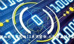 如何安全管理比特币钱包的12单词密钥：从初学者