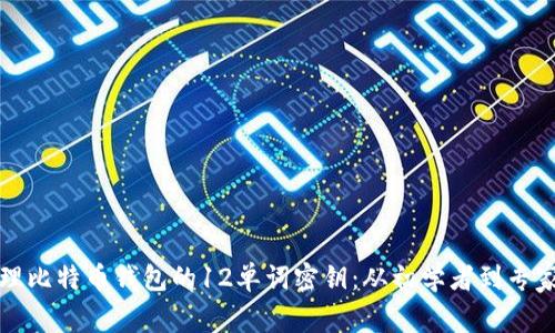 如何安全管理比特币钱包的12单词密钥：从初学者到专家的完整指南