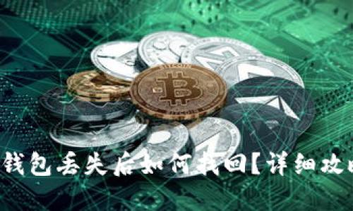小狐狸钱包丢失后如何找回？详细攻略来了！
