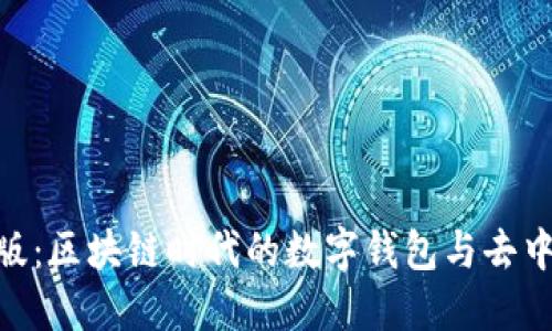 MetaMask官网版：区块链时代的数字钱包与去中心化应用的桥梁