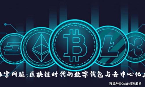 MetaMask官网版：区块链时代的数字钱包与去中心化应用的桥梁