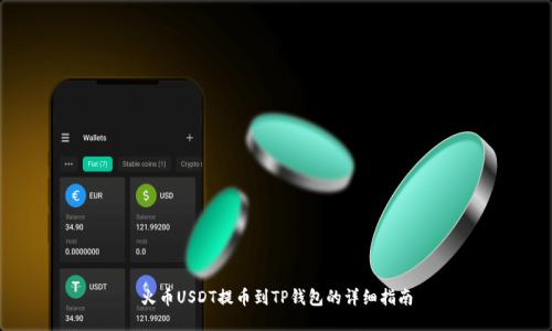 火币USDT提币到TP钱包的详细指南