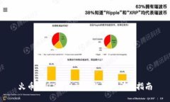 火币USDT提币到TP钱包的详细指南